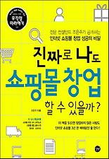 진짜로 나도 쇼핑몰 창업 할 수 있을까