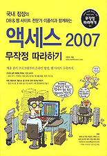 액세스 2007 무작정 따라하기