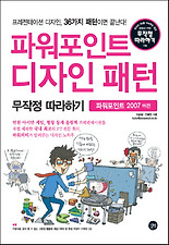 파워포인트 디자인 패턴 무작정 따라하기