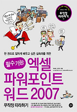 (필수 기능) 엑셀 파워포인트 워드 2007 무작정 따라하기