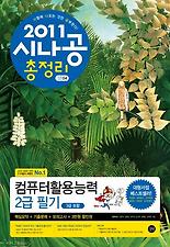 컴퓨터활용능력 2급 필기(시나공 총정리)(2011)(8절)