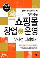 (전문 컨설턴트가 알려 주는) 쇼핑몰 창업 운영 무작정 따라하기(개정증보판)
