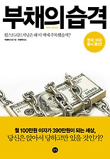 부채의 습격