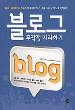 블로그 무작정 따라하기