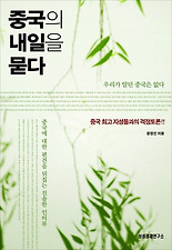 중국의 내일을 묻다