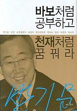 바보처럼 공부하고 천재처럼 꿈꿔라