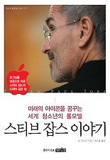 스티브 잡스 이야기
