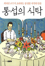 통섭의 식탁