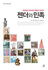 젠더와 민족