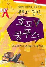 공부의 달인 호모 쿵푸스