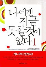 나에겐 지금 못할것이 없다. 1