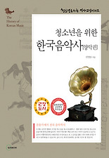 청소년을 위한 한국음악사 [양악편]