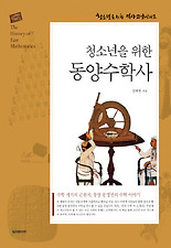 (청소년을 위한) 청소년을 위한 동양수학사