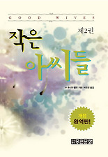 작은 아씨들. 2