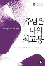 주님은나의최고봉-포켓북(토기장이고전시리즈오스왈드챔버스2)