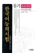 한국어 능력시험 듣기(초급 중급)