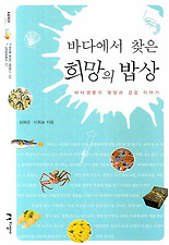 바다에서 찾은 희망의 밥상