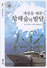 세상을 바꾼 항해술의 발달