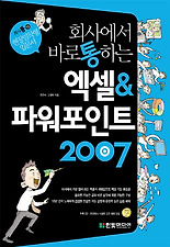 (회사에서 바로 통하는) 엑셀 파워포인트 2007