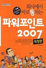 (회사에서 바로 통하는) 파워포인트 2007