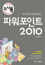 (회사에서 바로 통하는) 파워포인트 2010