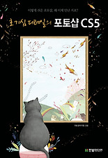 (호기심디테일의) 포토샵 CS5