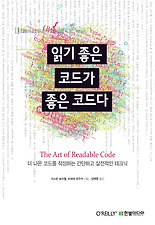 읽기 좋은 코드가 좋은 코드다