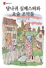 당나귀 실베스터와 요술 조약돌
