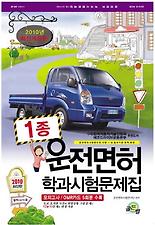 운전면허학과시험문제집 1종(2010년)