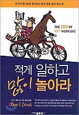 적게 일하고 많이 놀아라