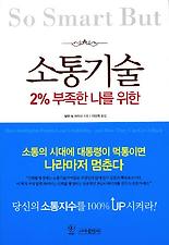(2% 부족한 나를 위한) 소통기술
