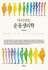 다이어트 운동생리학