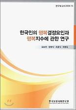 한국인의 행복결정요인과 행복지수에 관한 연구