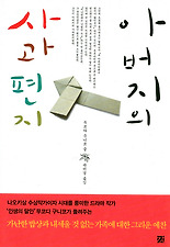 아버지의 사과편지