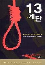 13계단(밀리언셀러 클럽 29)