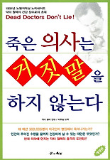 죽은 의사는 거짓말을 하지 않는다