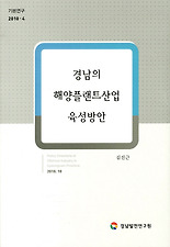 경남의 해양플랜트산업 육성 방안