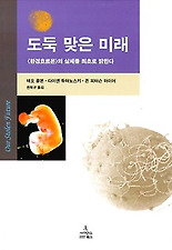 도둑 맞은 미래