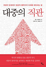 대중의 직관