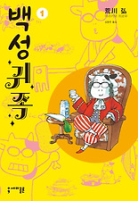 백성귀족. 1
