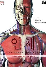 인체(THE HUMAN BODY BOOK)-3차원입체영상으로보는사람몸대백과사전(DK)