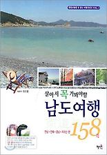 (살아서 꼭 가봐야할) 살아서 꼭 가봐야 할 남도여행 158선