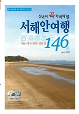 (살아서 꼭 가봐야 할) 서해안여행 146선