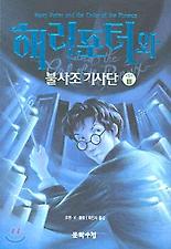 해리포터와 불사조기사단 제5권 3