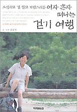 (소심하고 겁 많고 까탈스러운) 소심하고 겁 많고 까탈스러운 여자 혼자 떠나는 걷기 여행 1