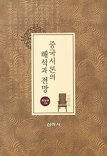 중국시론의 해석과 전망