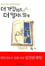 더 가깝지도 더 멀지도 않게
