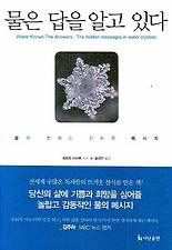 물은 답을 알고 있다