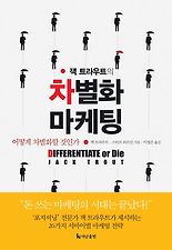 (잭 트라우트의) 차별화 마케팅. 2/E