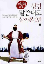 미친 척하고 성경말씀대로 살아본 1년(상)